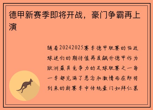 德甲新赛季即将开战，豪门争霸再上演