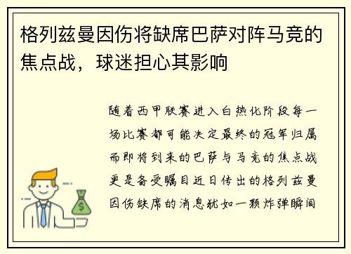 格列兹曼因伤将缺席巴萨对阵马竞的焦点战，球迷担心其影响