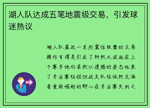 湖人队达成五笔地震级交易，引发球迷热议