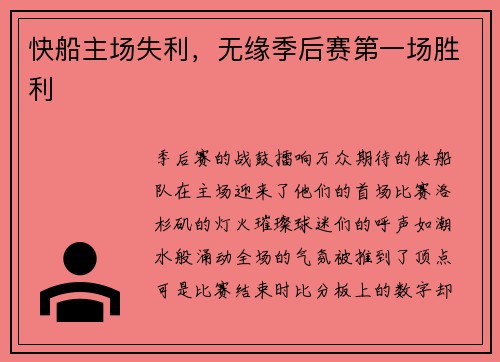 快船主场失利，无缘季后赛第一场胜利