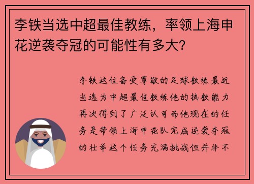李铁当选中超最佳教练，率领上海申花逆袭夺冠的可能性有多大？
