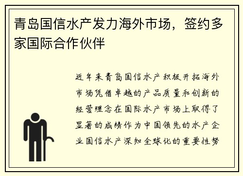 青岛国信水产发力海外市场，签约多家国际合作伙伴