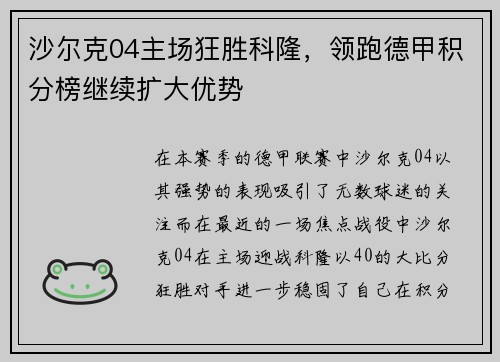 沙尔克04主场狂胜科隆，领跑德甲积分榜继续扩大优势