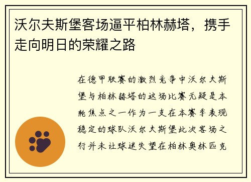 沃尔夫斯堡客场逼平柏林赫塔，携手走向明日的荣耀之路