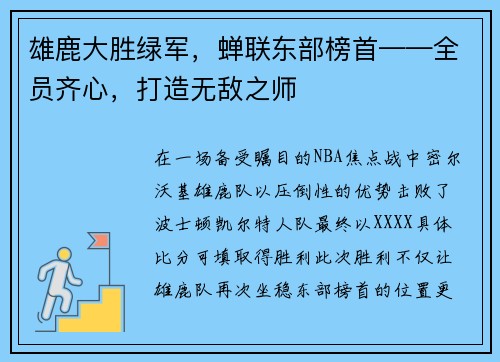 雄鹿大胜绿军，蝉联东部榜首——全员齐心，打造无敌之师