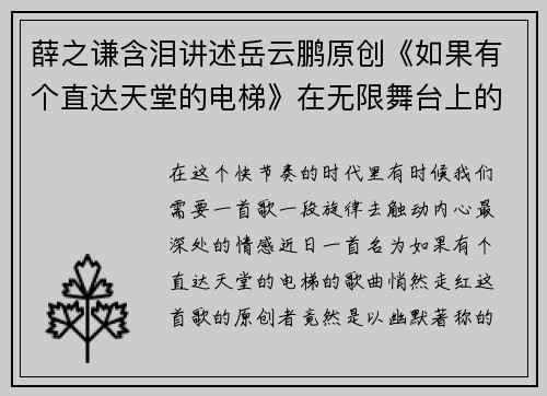 薛之谦含泪讲述岳云鹏原创《如果有个直达天堂的电梯》在无限舞台上的感人故事