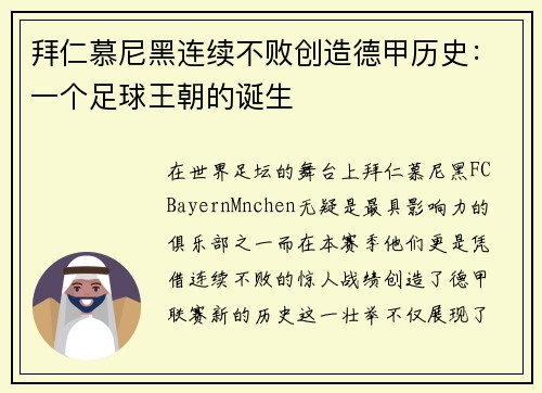拜仁慕尼黑连续不败创造德甲历史：一个足球王朝的诞生