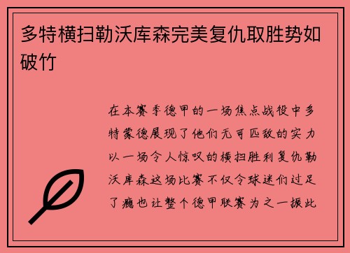 多特横扫勒沃库森完美复仇取胜势如破竹