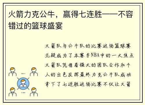 火箭力克公牛，赢得七连胜——不容错过的篮球盛宴