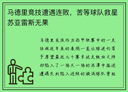 马德里竞技遭遇连败，苦等球队救星苏亚雷斯无果