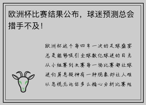 欧洲杯比赛结果公布，球迷预测总会措手不及！