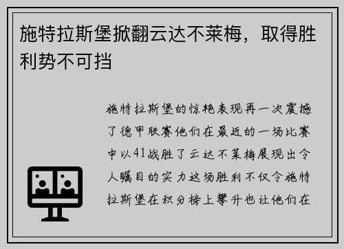 施特拉斯堡掀翻云达不莱梅，取得胜利势不可挡