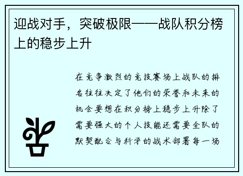 迎战对手，突破极限——战队积分榜上的稳步上升