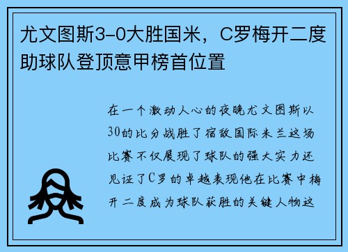 尤文图斯3-0大胜国米，C罗梅开二度助球队登顶意甲榜首位置