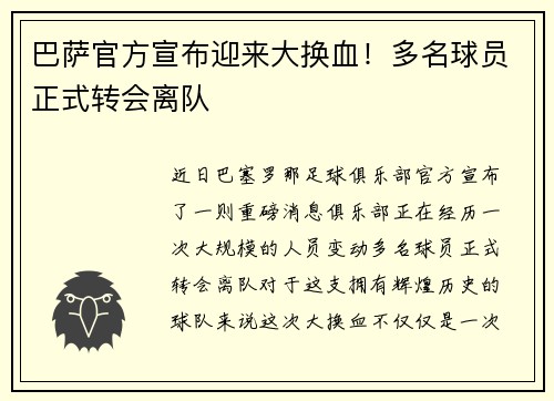 巴萨官方宣布迎来大换血！多名球员正式转会离队