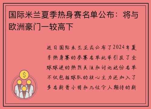 国际米兰夏季热身赛名单公布：将与欧洲豪门一较高下