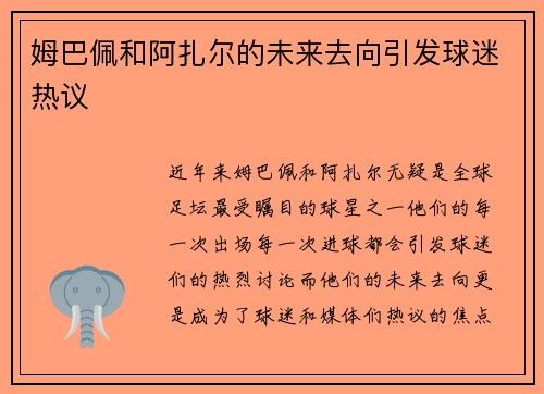 姆巴佩和阿扎尔的未来去向引发球迷热议