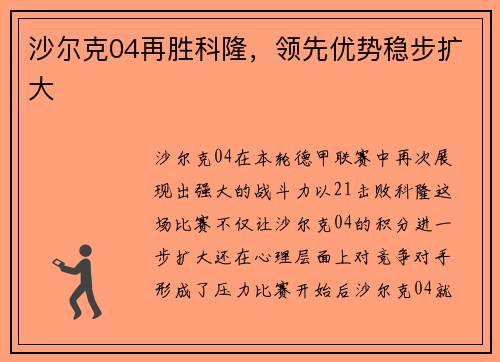 沙尔克04再胜科隆，领先优势稳步扩大
