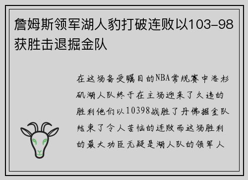 詹姆斯领军湖人豹打破连败以103-98获胜击退掘金队