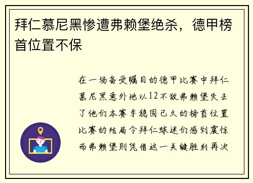拜仁慕尼黑惨遭弗赖堡绝杀，德甲榜首位置不保