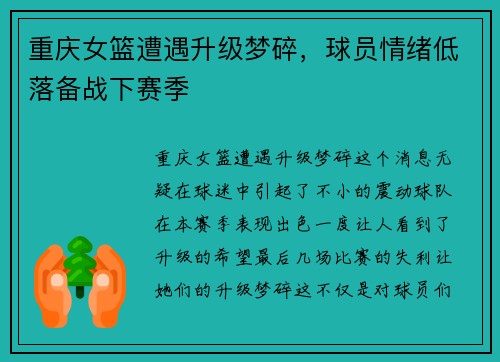 重庆女篮遭遇升级梦碎，球员情绪低落备战下赛季