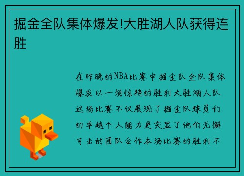 掘金全队集体爆发!大胜湖人队获得连胜