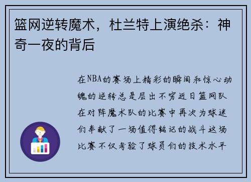 篮网逆转魔术，杜兰特上演绝杀：神奇一夜的背后