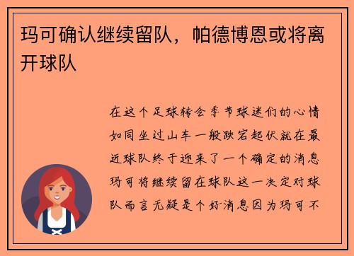 玛可确认继续留队，帕德博恩或将离开球队