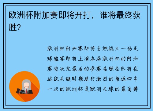 欧洲杯附加赛即将开打，谁将最终获胜？