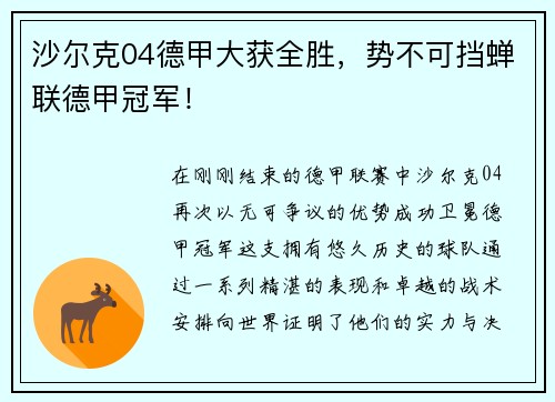 沙尔克04德甲大获全胜，势不可挡蝉联德甲冠军！
