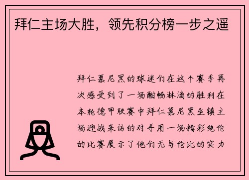拜仁主场大胜，领先积分榜一步之遥