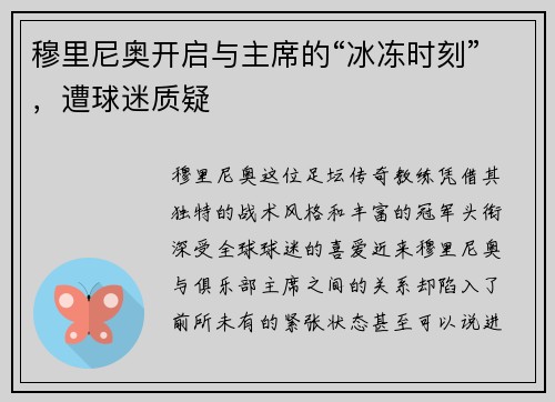 穆里尼奥开启与主席的“冰冻时刻”，遭球迷质疑