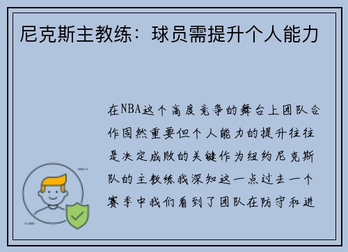 尼克斯主教练：球员需提升个人能力