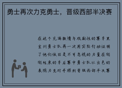 勇士再次力克勇士，晋级西部半决赛