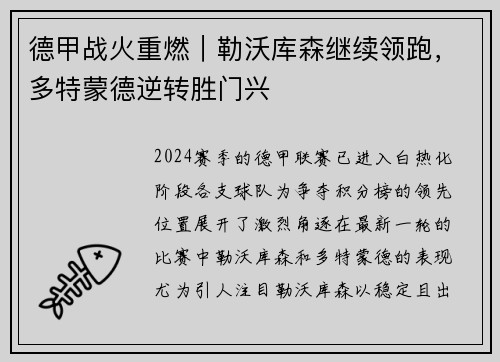 德甲战火重燃｜勒沃库森继续领跑，多特蒙德逆转胜门兴