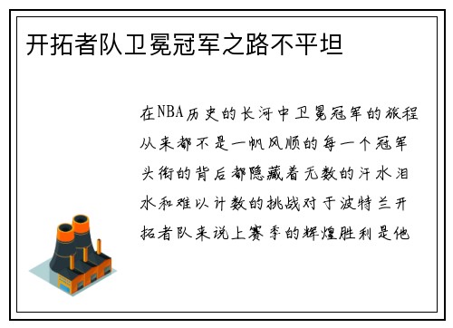 开拓者队卫冕冠军之路不平坦
