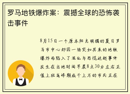 罗马地铁爆炸案：震撼全球的恐怖袭击事件