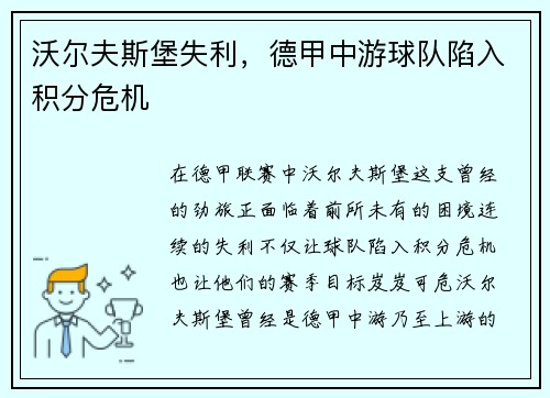 沃尔夫斯堡失利，德甲中游球队陷入积分危机
