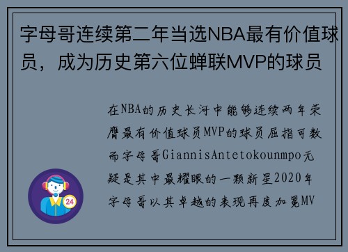 字母哥连续第二年当选NBA最有价值球员，成为历史第六位蝉联MVP的球员