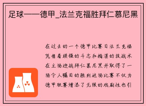 足球——德甲_法兰克福胜拜仁慕尼黑