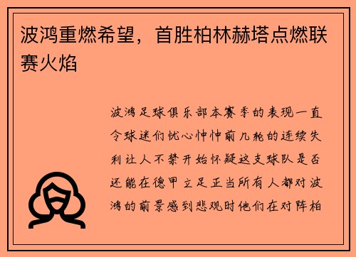 波鸿重燃希望，首胜柏林赫塔点燃联赛火焰