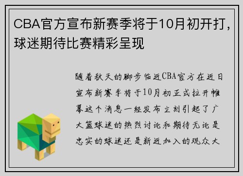 CBA官方宣布新赛季将于10月初开打，球迷期待比赛精彩呈现