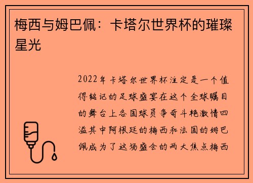 梅西与姆巴佩：卡塔尔世界杯的璀璨星光