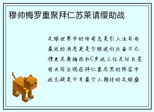 穆帅梅罗重聚拜仁苏莱请缨助战