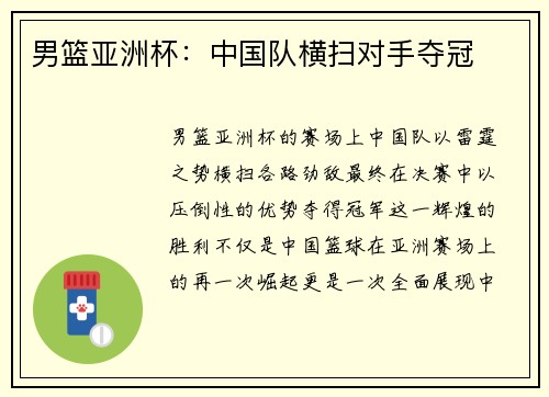 男篮亚洲杯：中国队横扫对手夺冠