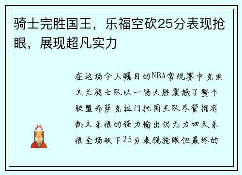 骑士完胜国王，乐福空砍25分表现抢眼，展现超凡实力