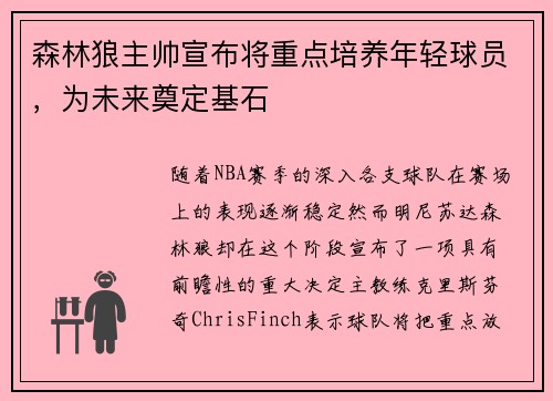 森林狼主帅宣布将重点培养年轻球员，为未来奠定基石