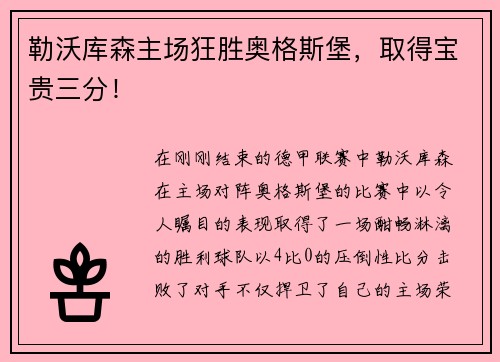 勒沃库森主场狂胜奥格斯堡，取得宝贵三分！