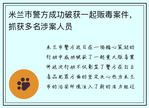 米兰市警方成功破获一起贩毒案件，抓获多名涉案人员