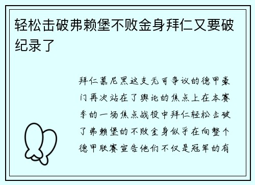 轻松击破弗赖堡不败金身拜仁又要破纪录了